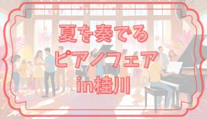 「夏を奏でるピアノフェアin桂川」開催中です！