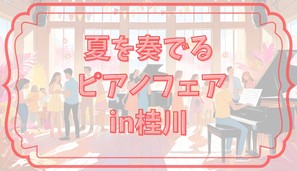 「夏を奏でるピアノフェアin桂川」開催中です！
