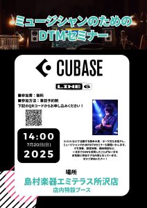 【7月20日(日)】ミュージシャンのためのDTMセミナー【Cubase, LINE6】