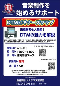 【次回 7月13日(日)です】DTMビギナーズクラブ開催のお知らせ
