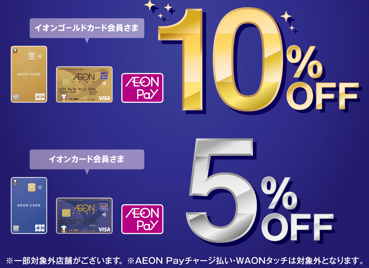 【10％OFF！】イオンカードでのお支払で5%または10％OFF！7/11(金)～7/13(日)