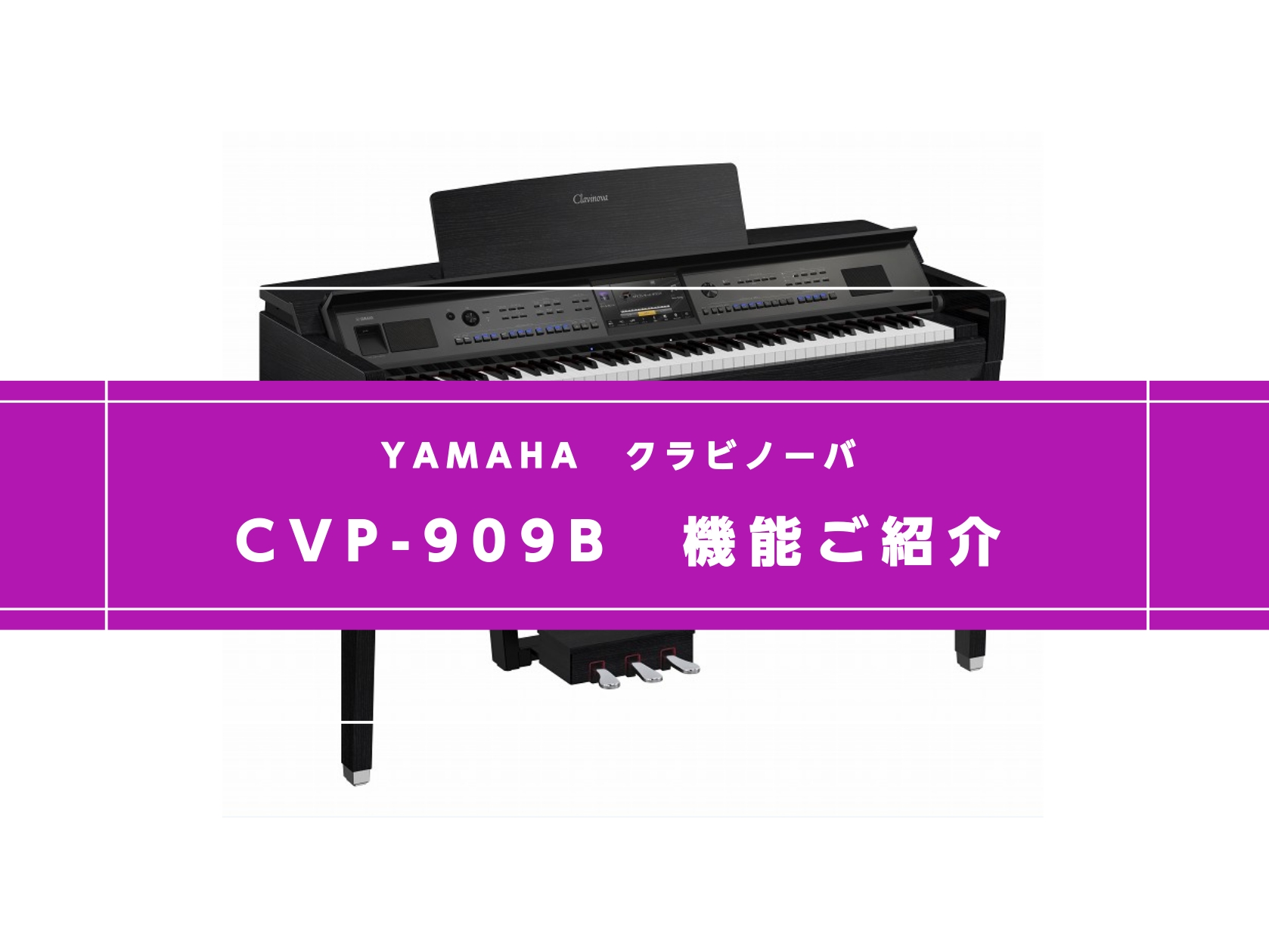 【電子ピアノ】YAMAHA CVP-909の機能ご紹介①ボイスデモを聴いてみよう