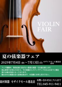 夏のバイオリン＆弓フェア開催　7/4～7/13