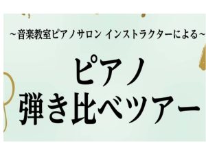 ピアノインストラクターと行く！アコースティックピアノ弾き比べ演奏ツアー開催♪