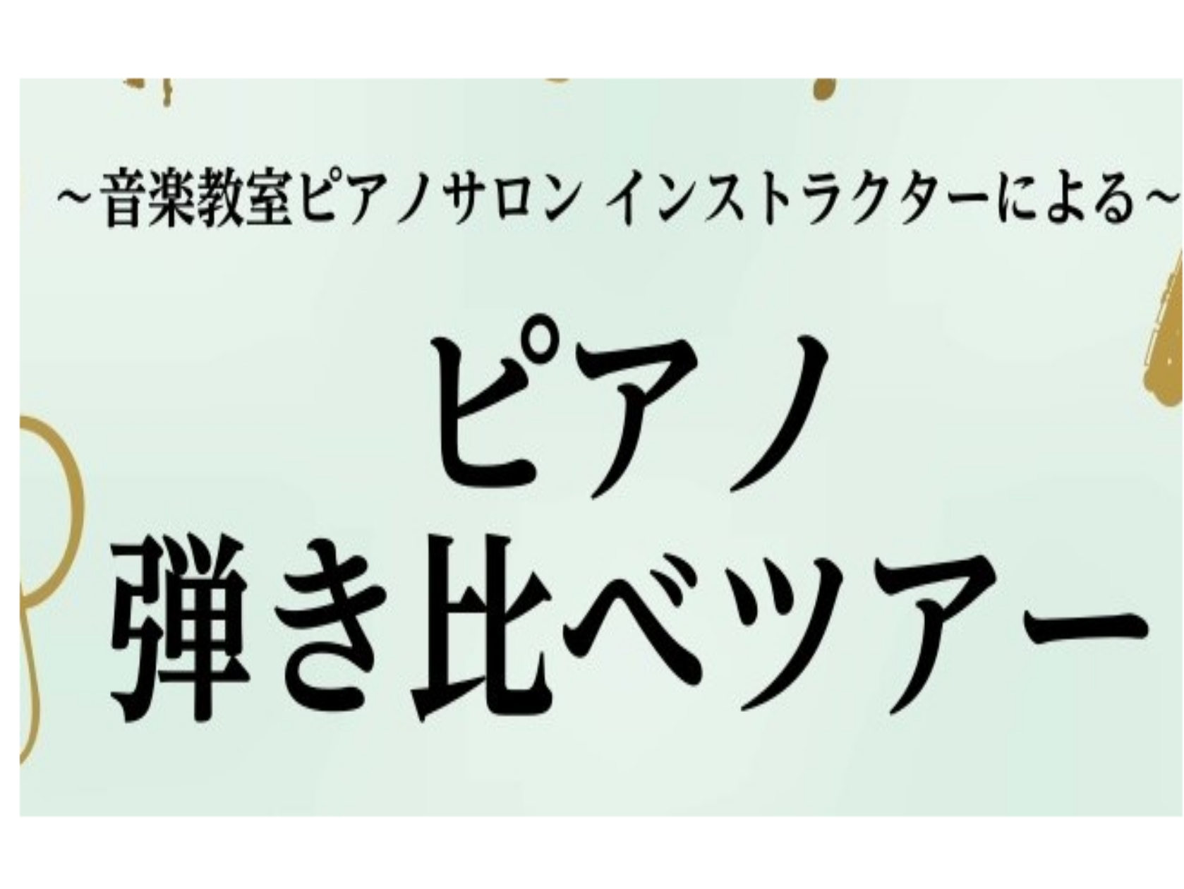 ピアノインストラクターと行く！アコースティックピアノ弾き比べ演奏ツアー開催♪