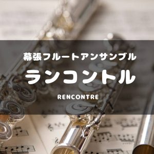 フルートアンサンブルサークル「Rencontre」第12回練習レポート！