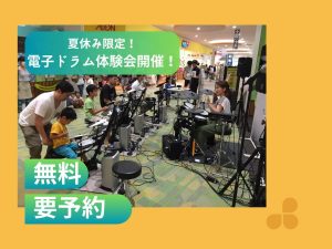 はじめてさん大歓迎！ 8ビートが叩けるようになる電子ドラム体験会！【イオンモール京都桂川】