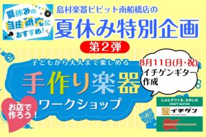 【夏休み特別企画・第2弾※開催終了】手作り楽器ワークショップイベント☆イチゲンギターを作ろう！