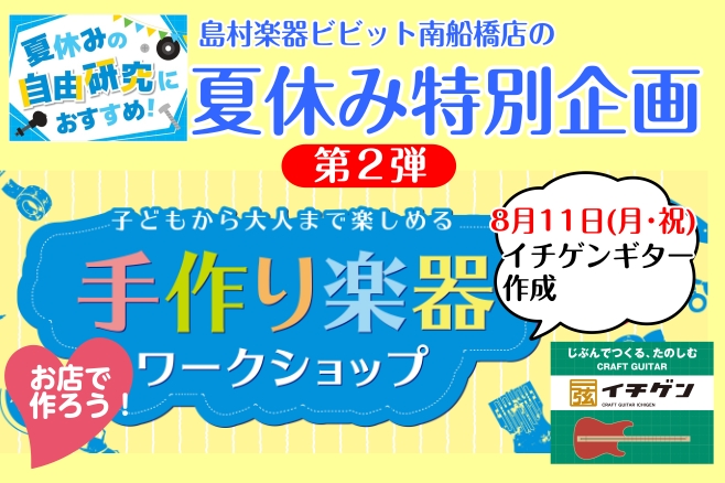 【夏休み特別企画・第2弾※開催終了】手作り楽器ワークショップイベント☆イチゲンギターを作ろう！