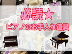 【ピアノ】清潔に楽しく♪ピアノのお手入れ道具について