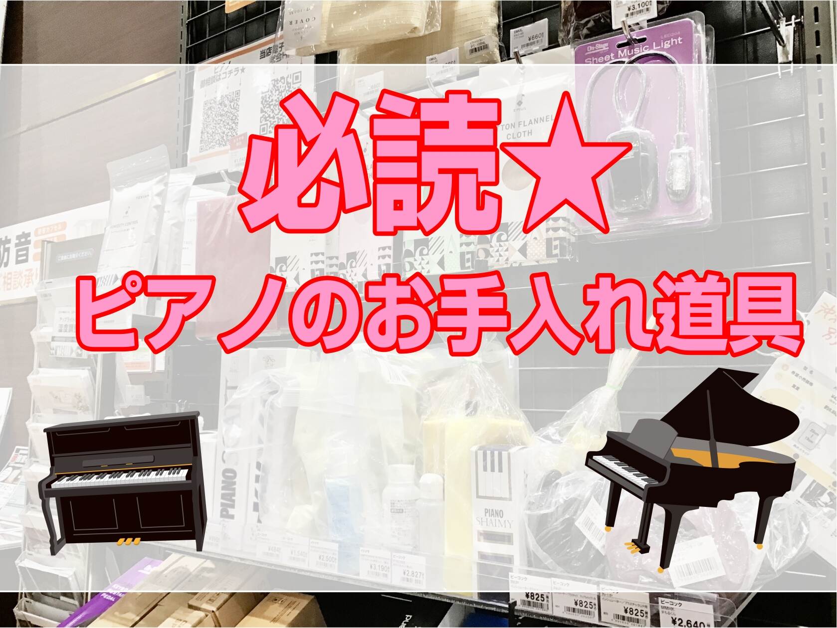 【ピアノ】清潔に楽しく♪ピアノのお手入れ道具について