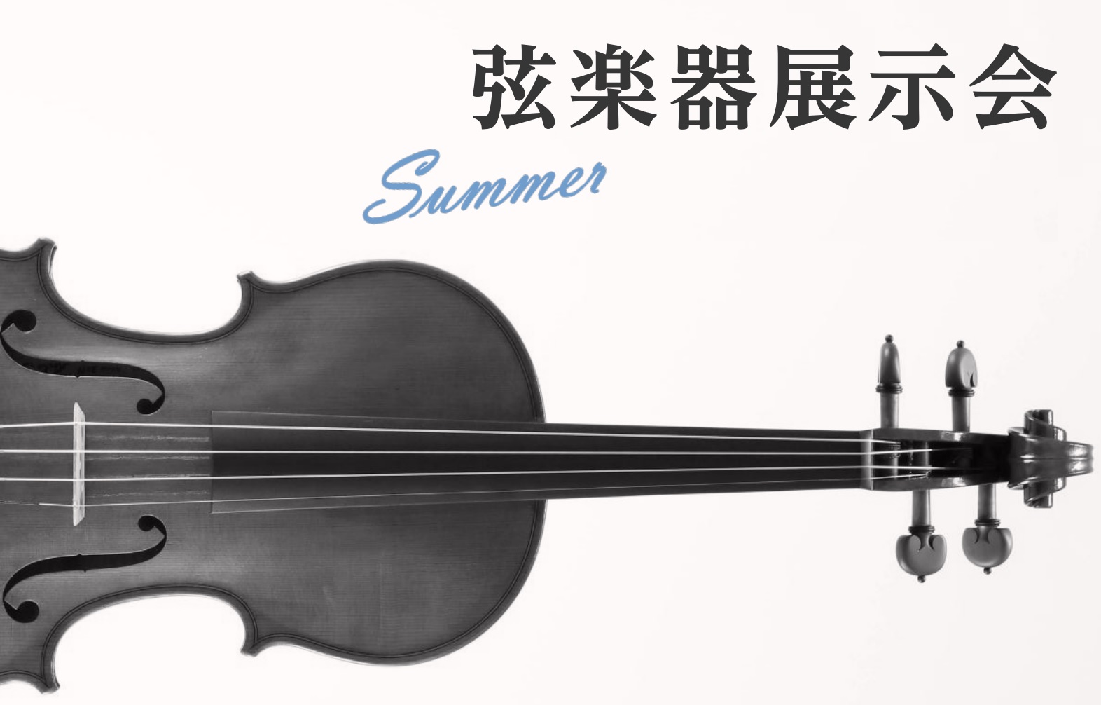 【弦楽器展示会 Summer 開催のお知らせ】7月4日(金)～7月13(日)