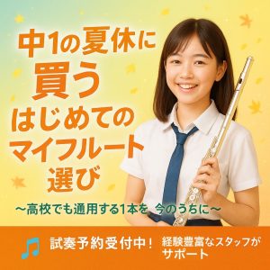 中1の夏休みに買う！はじめてのマイフルート選び