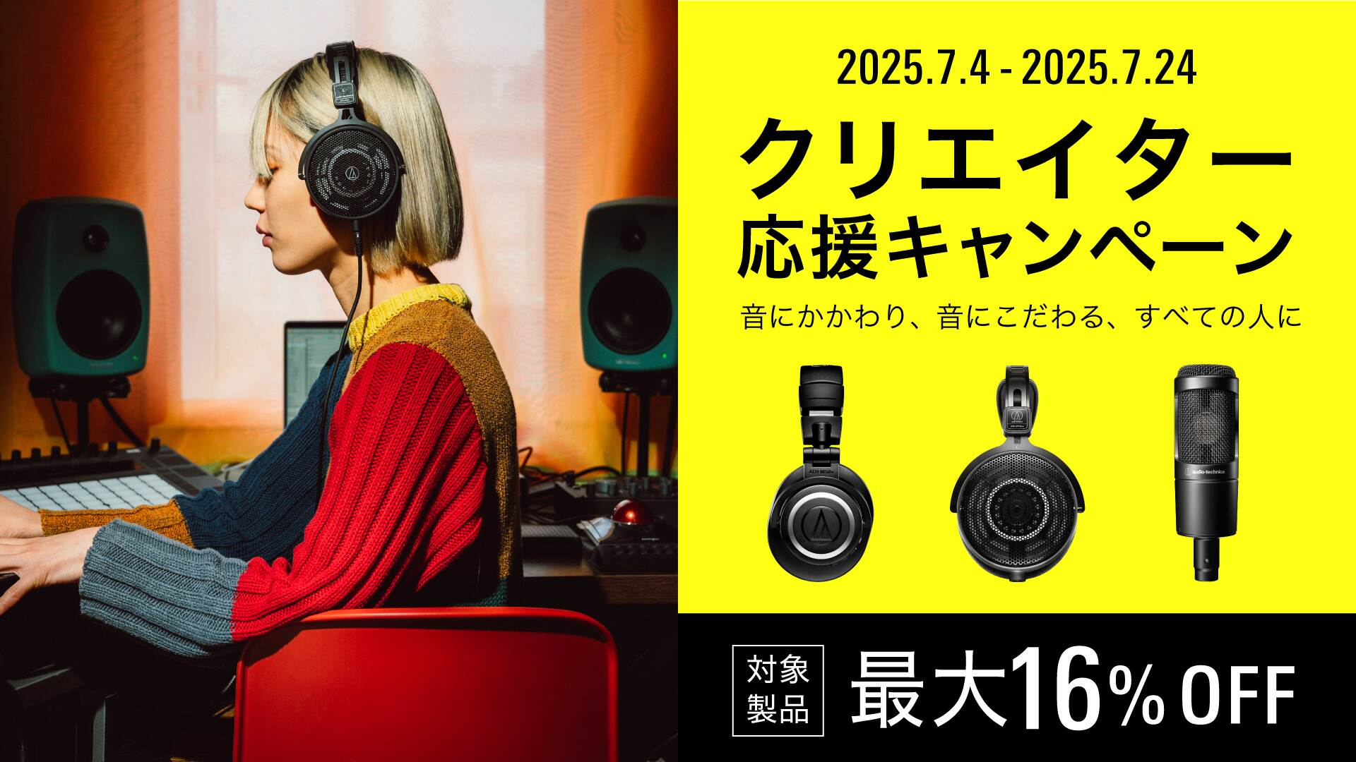Audio-Technicaのマイクやヘッドホンがお買い得に！クリエイター応援セール開催！