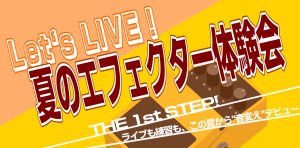【ビギナーさん必見！】夏のエフェクター体験会【千葉店】