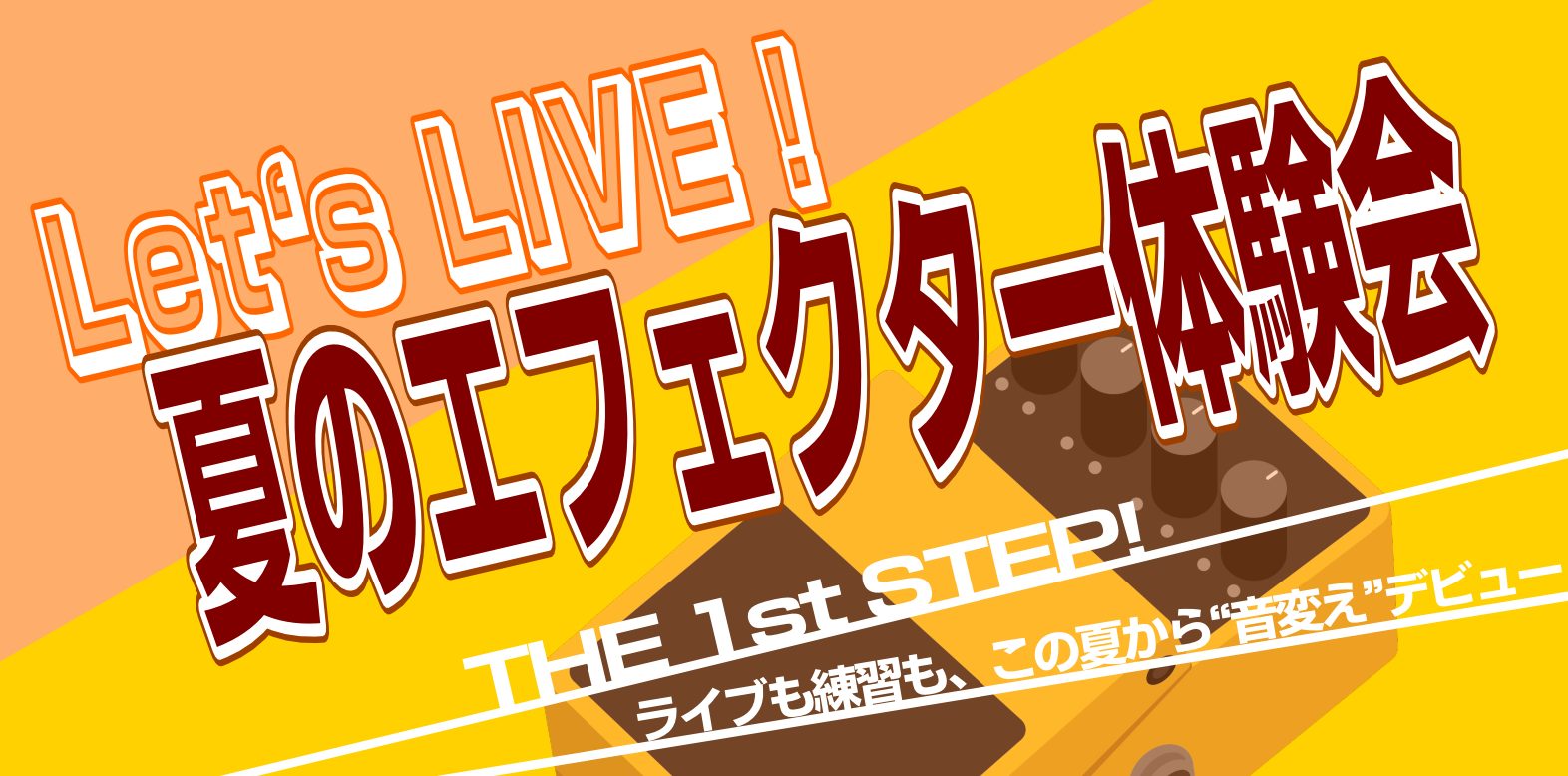 【ビギナーさん必見！】夏のエフェクター体験会【千葉店】