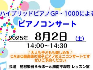 【要予約】ピアノコンサート「CASIO GP-1000によるコンサート」