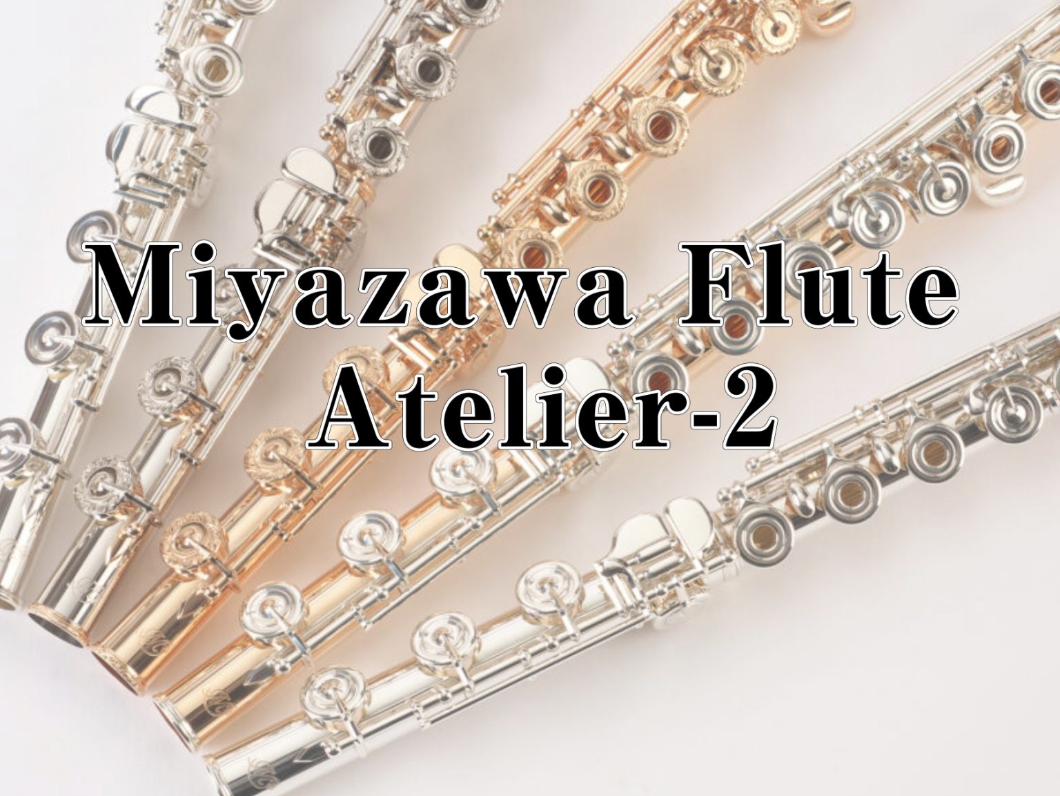 フルート】Miyazawa Atelier-2 のご紹介！ ｜ イオンモール豊川店