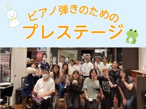 【サークル】6/15(日)ピアノ弾きのためのプレステージ開催しました！