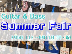 Guitar＆Bass Summer Fair開催！7月5日（土）～8月11日（月・祝）まで！