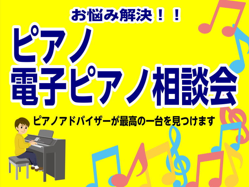 ピアノアドバイザーによるピアノ選び方相談会！