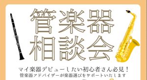 管楽器相談会開催！8月16日(土)・20日(水)・24日(日)