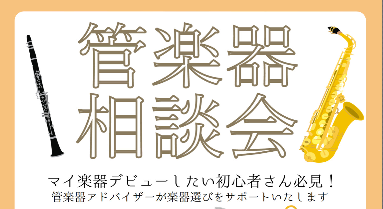 管楽器相談会開催！8月16日(土)・20日(水)・24日(日)