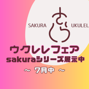【ウクレレ】Headway/sakuraウクレレフェア開催中