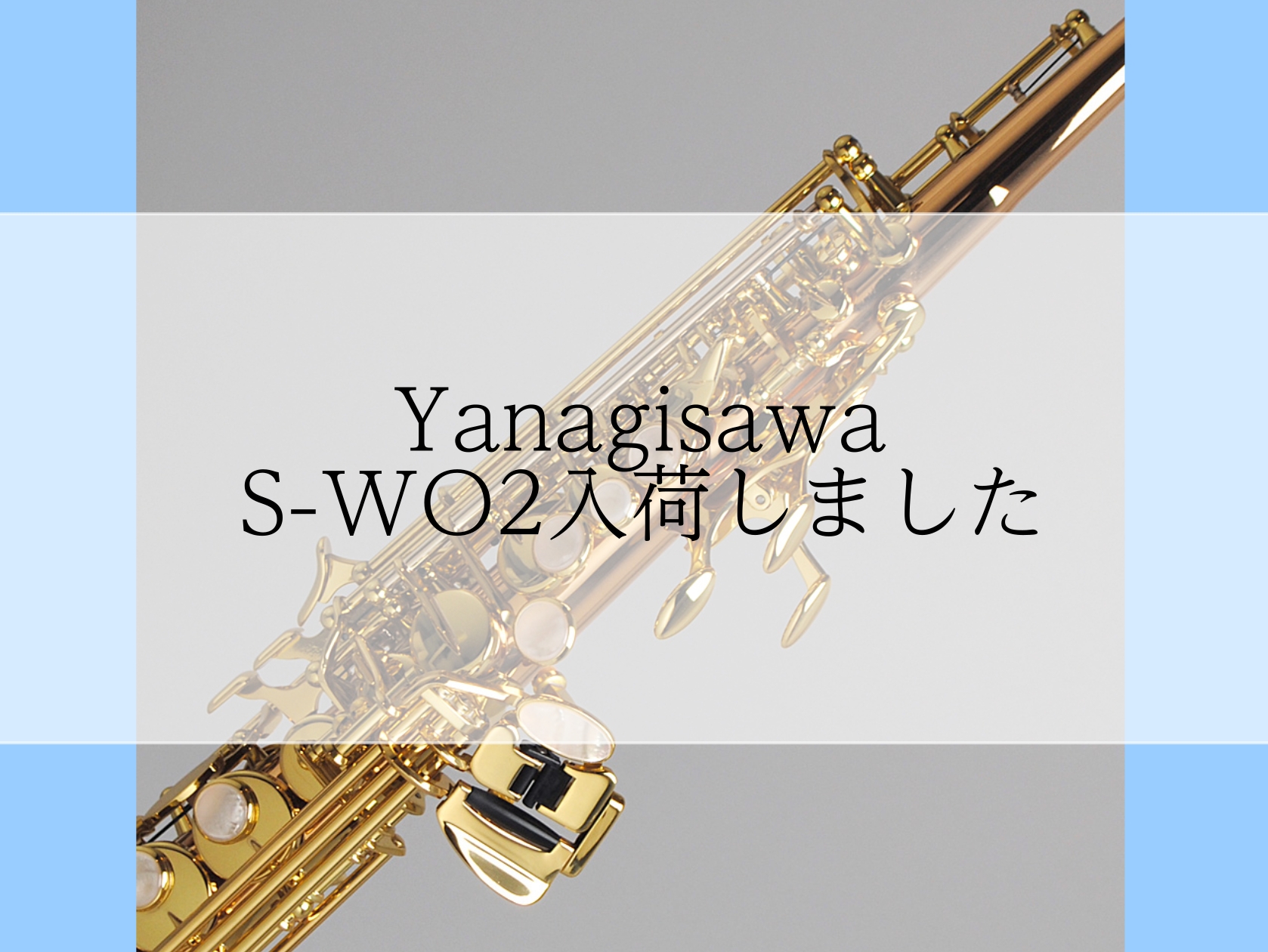 【ソプラノサックス】S-WO2入荷しました【アミュプラザ長崎店】