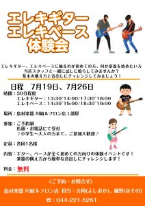 【セミナー開催】初心者必見！エレキギター、エレキベース体験会開催！