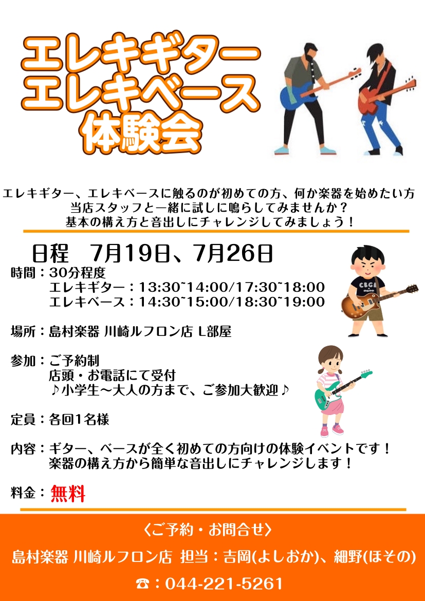 【セミナー開催】初心者必見！エレキギター、エレキベース体験会開催！