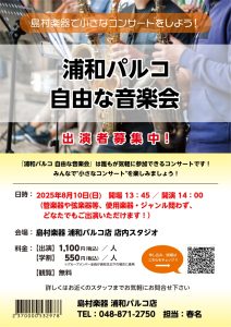 【小さなコンサート】自由な音楽会8/10(日)開催レポート