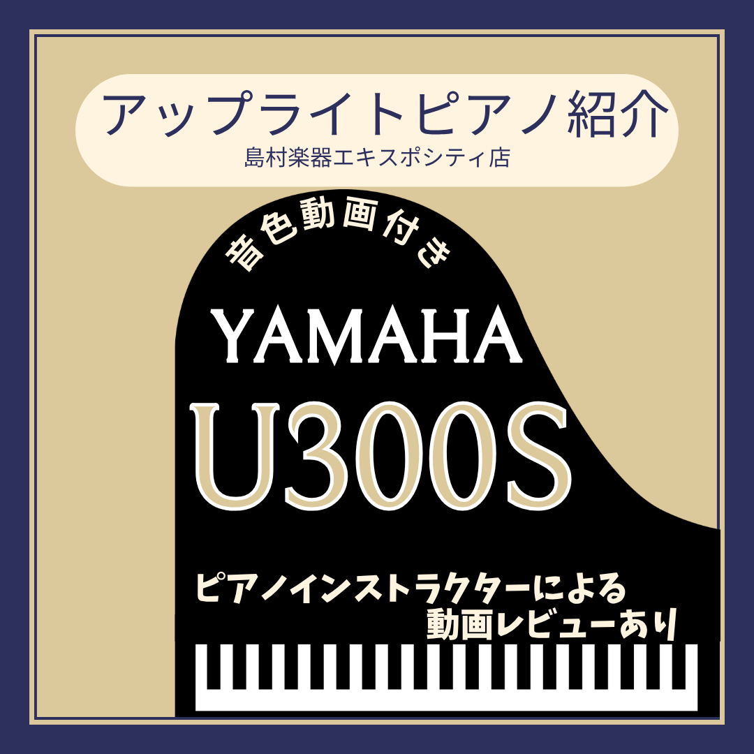 【アップライトピアノ】YAMAHA/U300S展示品の紹介