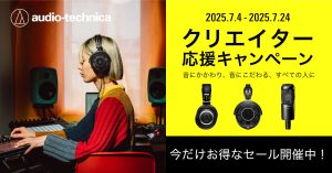 オーディオテクニカのクリエイター応援キャンペーン2025