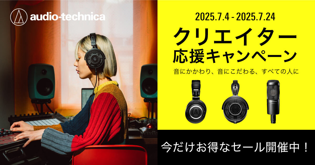 オーディオテクニカのクリエイター応援キャンペーン2025