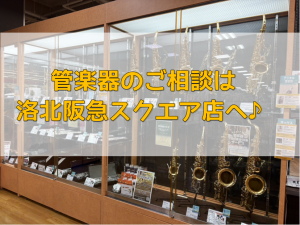 【管楽器】楽器のご購入・選定・修理は洛北阪急スクエア店へ！