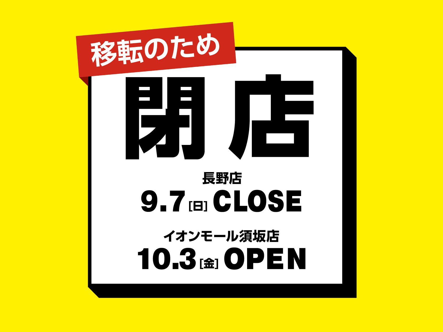 ～終了しました～【閉店セール実施】のお知らせ