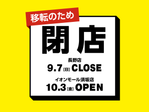 ～終了しました～【閉店セール実施】のお知らせ