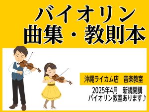 【楽譜】憧れの楽器が練習できちゃう！教則本・楽譜をご紹介！～バイオリン編～