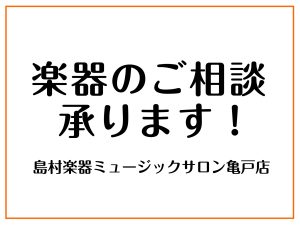 楽器のご相談承ります！　江東区亀戸｜大島｜墨田区｜江戸川区