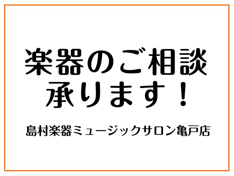 楽器のご相談承ります！　江東区亀戸｜大島｜墨田区｜江戸川区