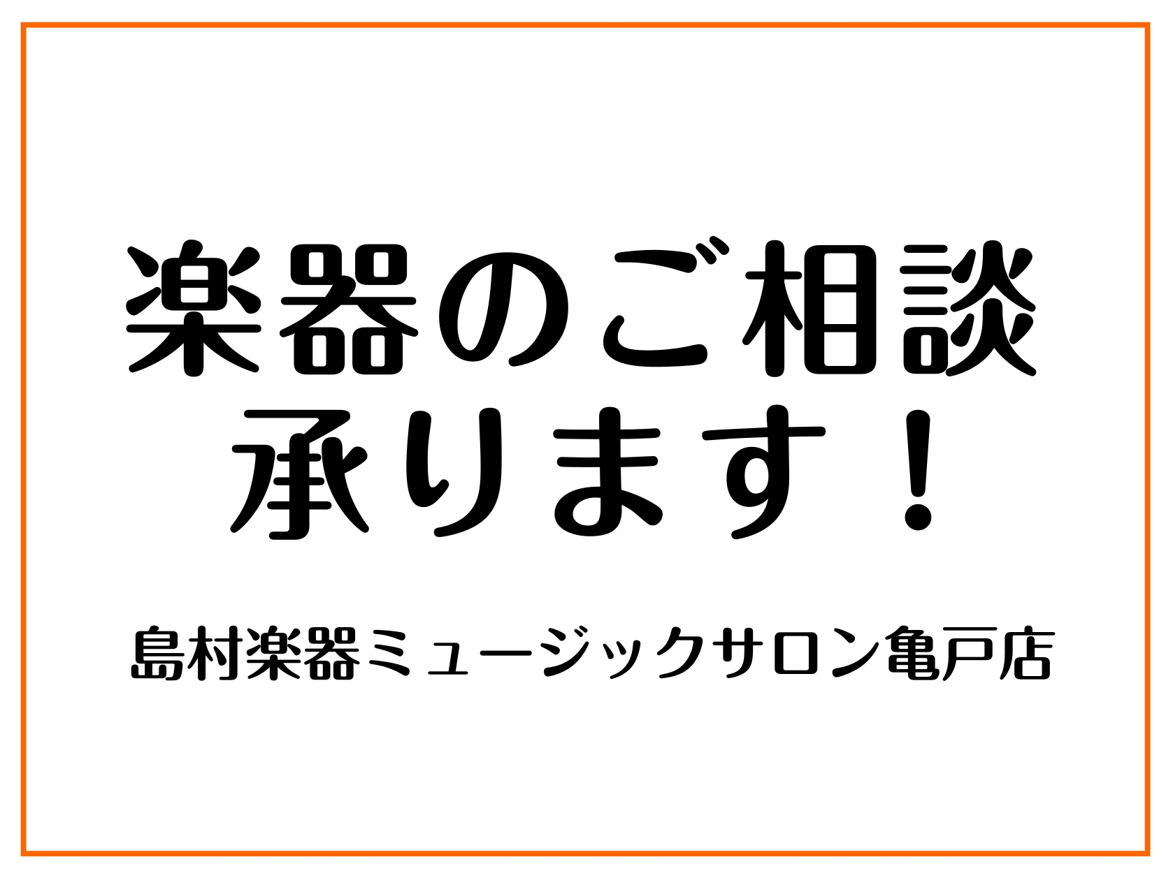 楽器のご相談承ります！　江東区亀戸｜大島｜墨田区｜江戸川区