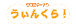 【管楽器サークル】うぃんくら！の活動が再開します！【モラージュ菖蒲店】