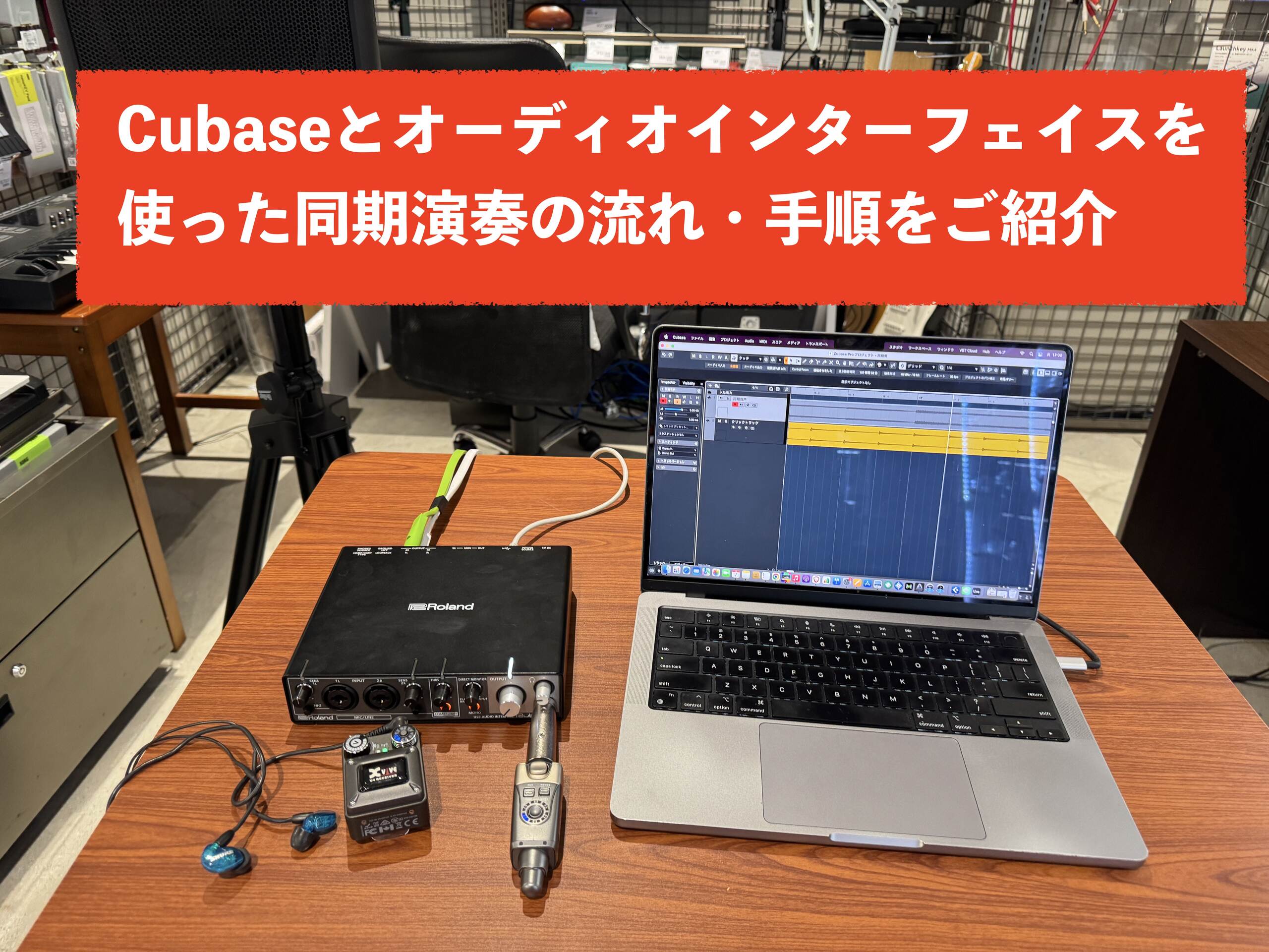 DAWソフトCubaseとオーディオインターフェイスRoland Rubix24を使った同期演奏の手順や設定・やり方をご紹介！
