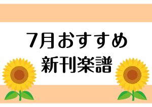 【楽譜】2025年7月のおすすめ新刊情報