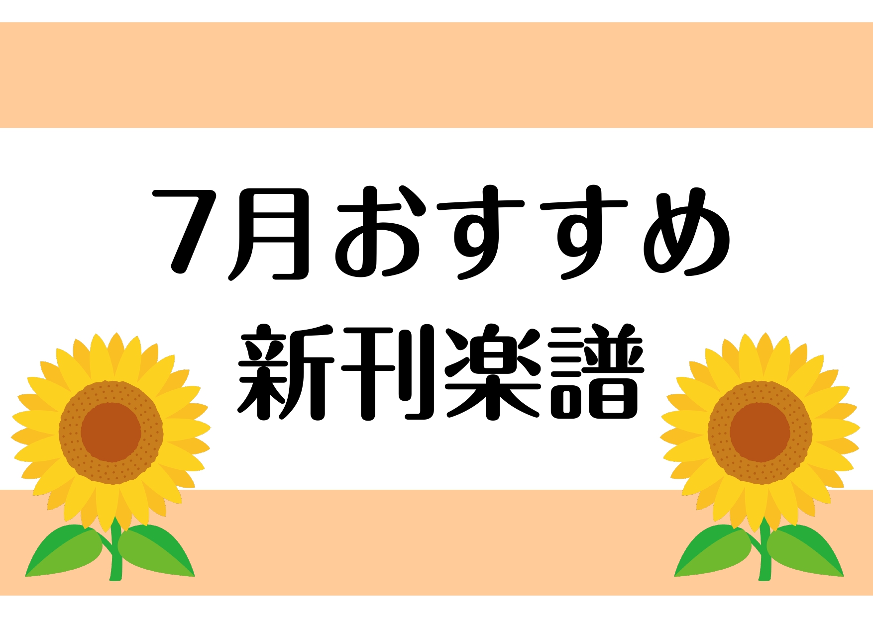 【楽譜】2025年7月のおすすめ新刊情報