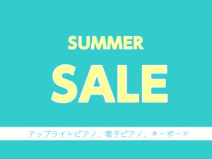 【終了しました】ピアノサマーセール2025開催！
