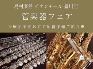 【7/12(土)～21(月)管楽器フェア】おすすめ楽器のご紹介