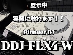 【展示機あり】Pioneer DDJ-FLX4-W | 現役DJが徹底解説【島村楽器岡崎店】
