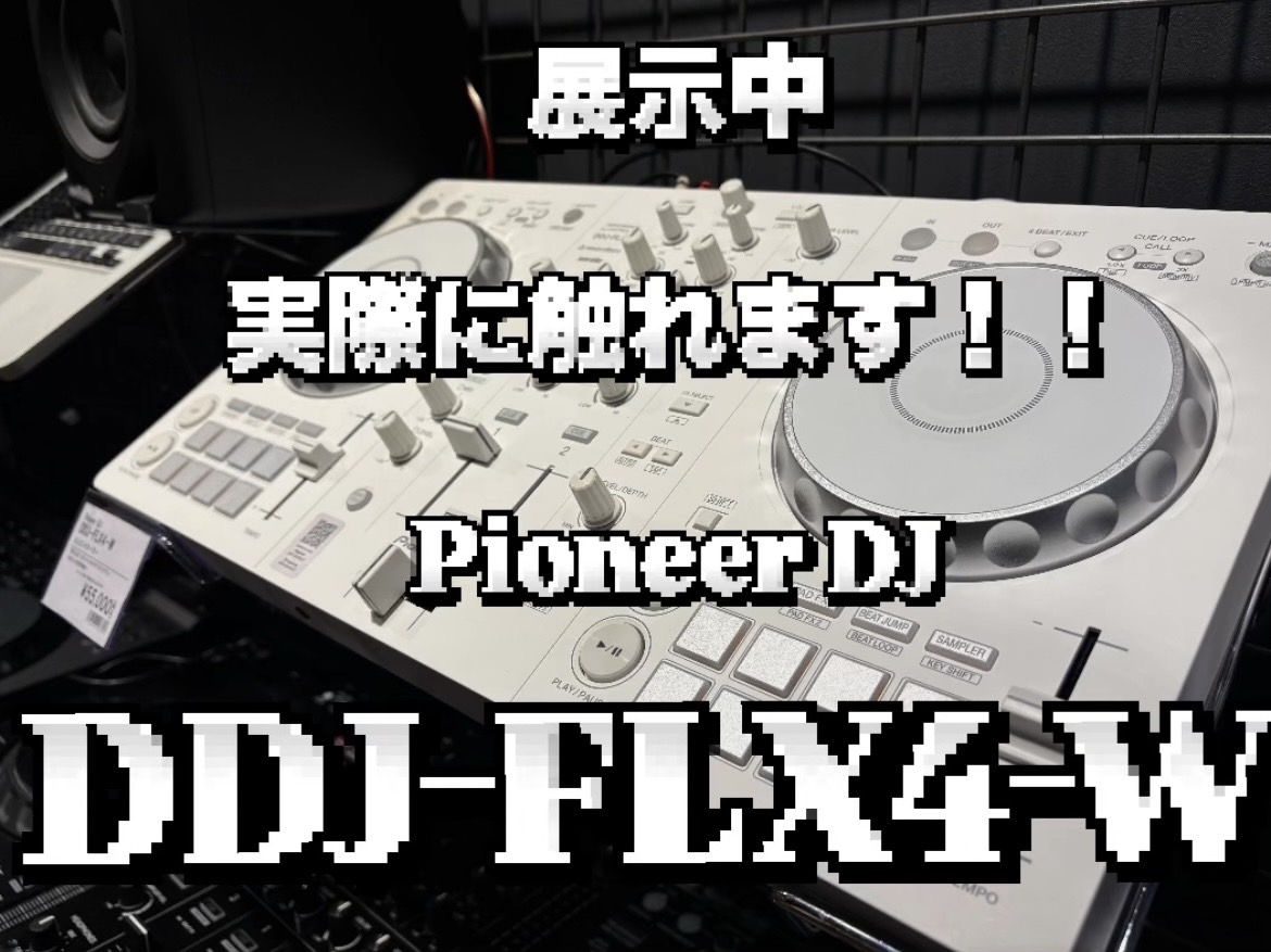 【展示機あり】Pioneer DDJ-FLX4-W | 現役DJが徹底解説【島村楽器岡崎店】